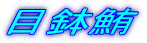 目鉢鮪