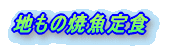 地もの焼魚定食