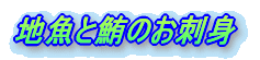地魚と鮪のお刺身