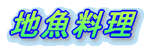 地魚料理