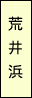 荒井浜