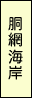 胴網海岸