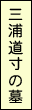 三浦道寸の墓