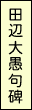 田辺大愚句碑