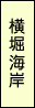 横堀海岸