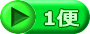 1便