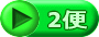 1便