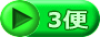 3便