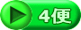 4便
