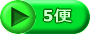 5便
