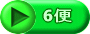 6便