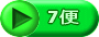 7便