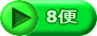8便