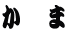 か ま