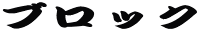 ブロック