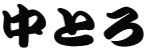 中とろ