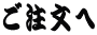 ご注文へ