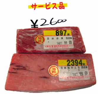 サービス品